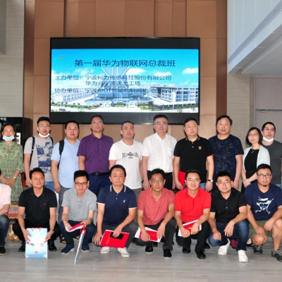 緊跟時代 立足潮頭 深謀遠(yuǎn)慮 高瞻遠(yuǎn)矚 寧波柯力與華為云寧波沃土工場共同主辦第一屆華為物聯(lián)網(wǎng)總裁班